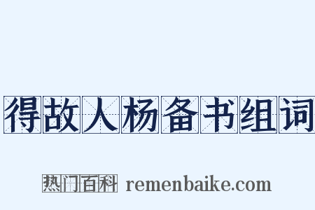 得故人杨备书组词是什么意思的图片